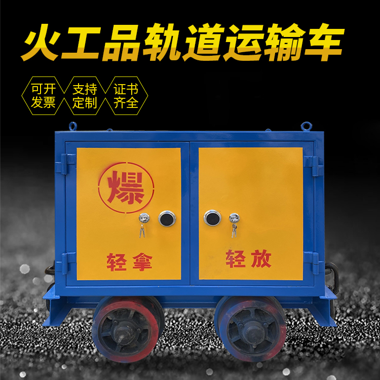 南丹井下轨道火工品运输柜/车的产品特点和应用价值分析
