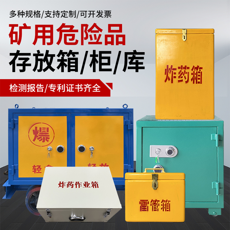 南丹爆破作业安全关键：为何必须配备专业危险品存放箱